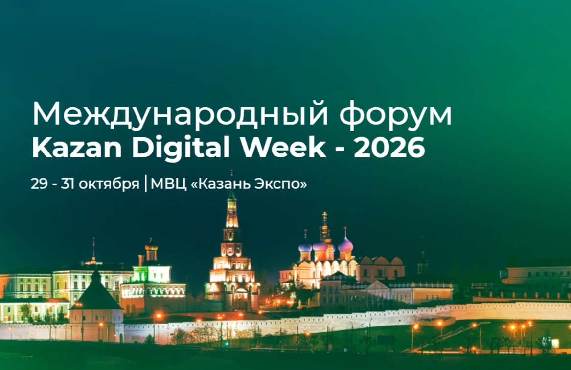 Kazan Digital Week 2026