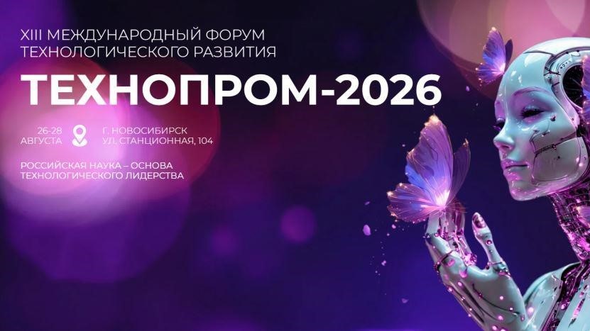 ТЕХНОПРОМ-2026 в Новосибирске