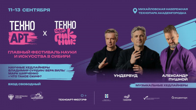 О науке с любовью: как «ТехноАрт» превратит Новосибирск в столицу науки и музыки